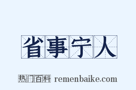省事宁人是什么意思的图片